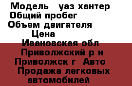  › Модель ­ уаз хантер › Общий пробег ­ 140 000 › Объем двигателя ­ 128 › Цена ­ 260 000 - Ивановская обл., Приволжский р-н, Приволжск г. Авто » Продажа легковых автомобилей   